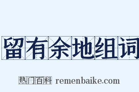留有余地组词是什么意思的图片